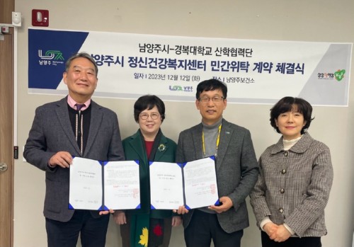 경복대학교, 남양주시 정신건강복지센터 위탁운영기관 선정